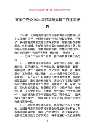 某国企党委2024年抓基层党建工作述职报告