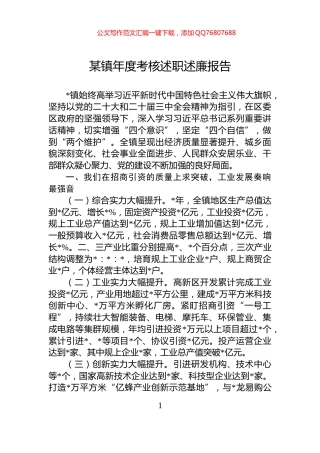 某镇年度考核述职述廉报告