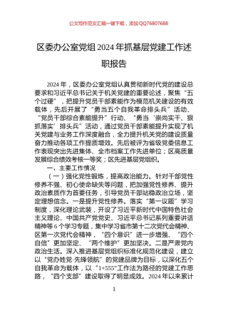 区委办公室党组2024年抓基层党建工作述职报告