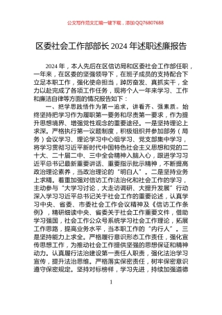 区委社会工作部部长2024+年述职述廉报告