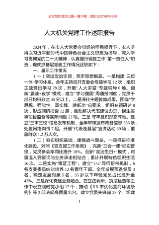 人大机关党建工作述职报告