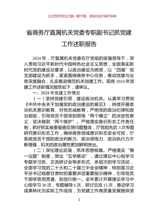 省商务厅直属机关党委专职副书记抓党建工作述职报告