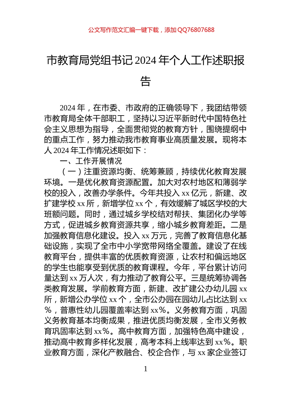 市教育局党组书记2024年个人工作述职报告_第1页