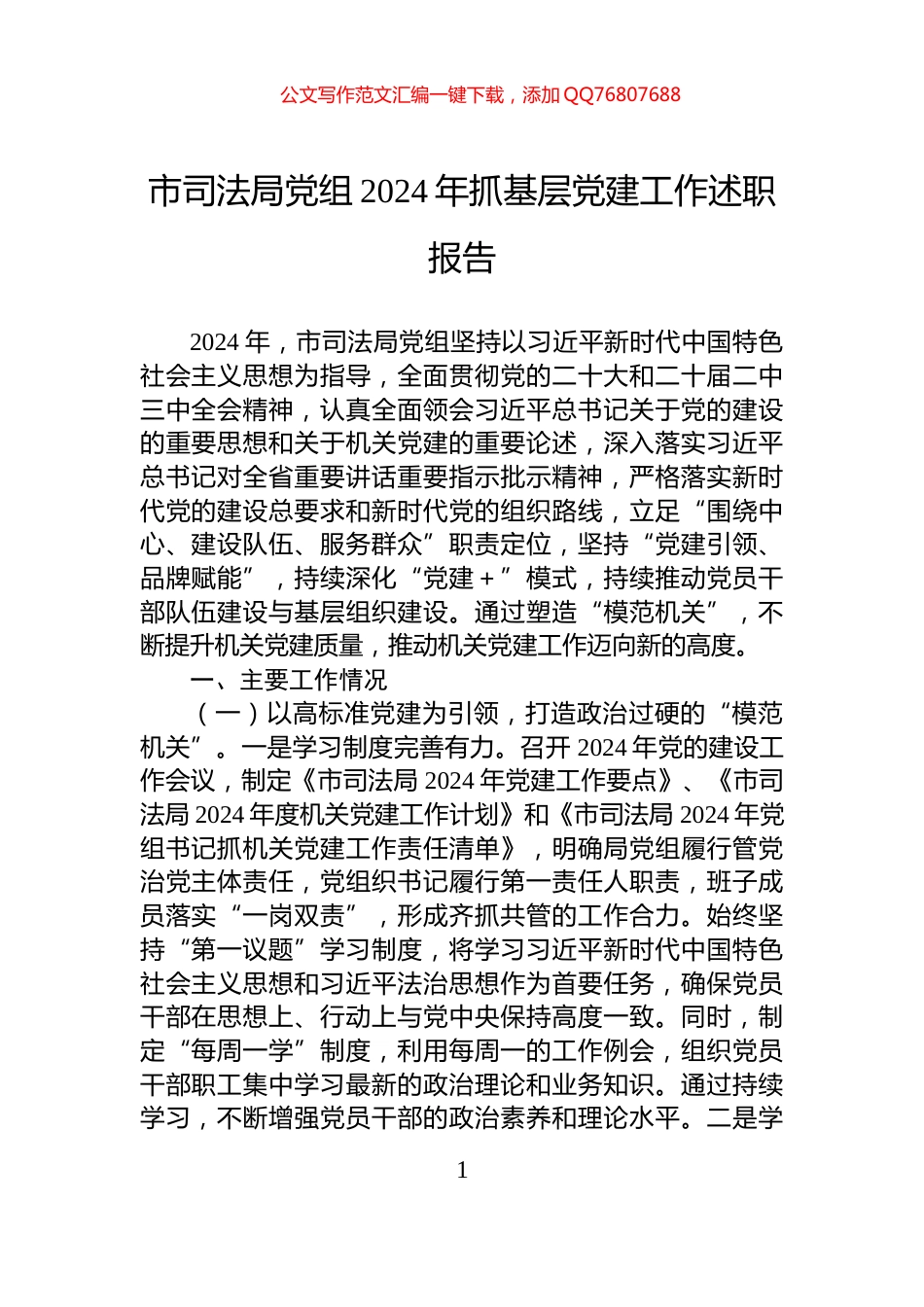 市司法局党组2024年抓基层党建工作述职报告_第1页