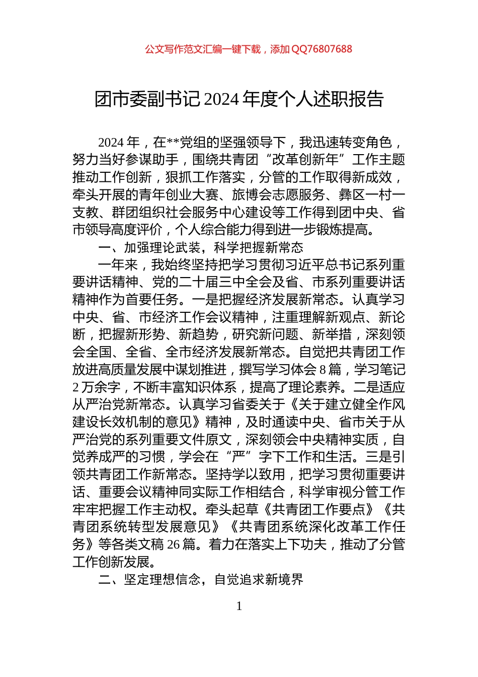 团市委副书记2024年度个人述职报告_第1页