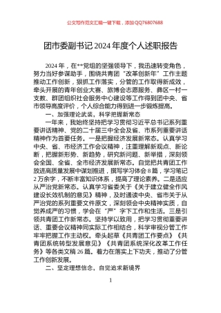 团市委副书记2024年度个人述职报告