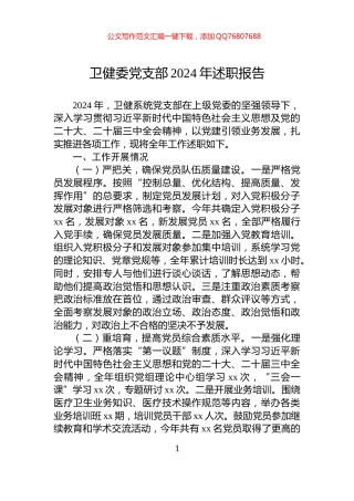 卫健委党支部2024年述职报告