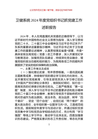 卫健系统2024年度党组织书记抓党建工作述职报告
