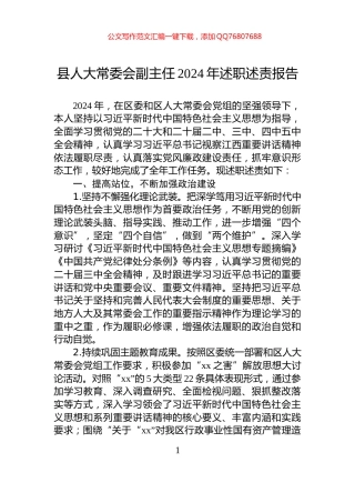 县人大常委会副主任2024年述职述责报告