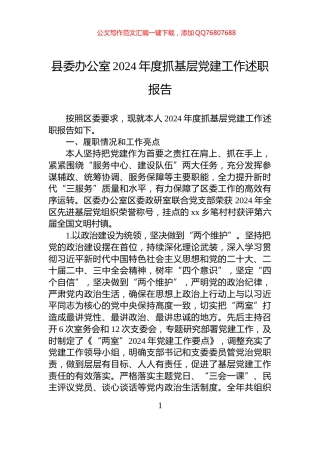 县委办公室2024年度抓基层党建工作述职报告