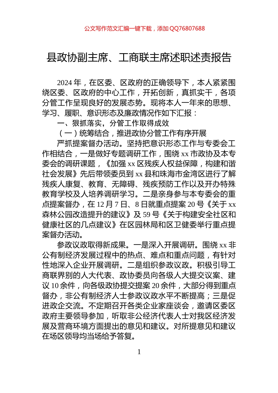 县政协副主席、工商联主席述职述责报告_第1页