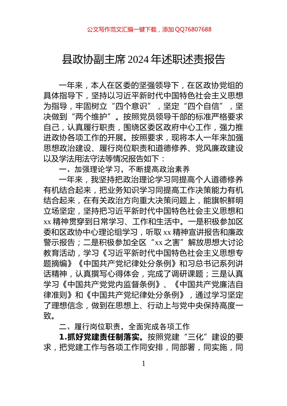 县政协副主席2024年述职述责报告_第1页