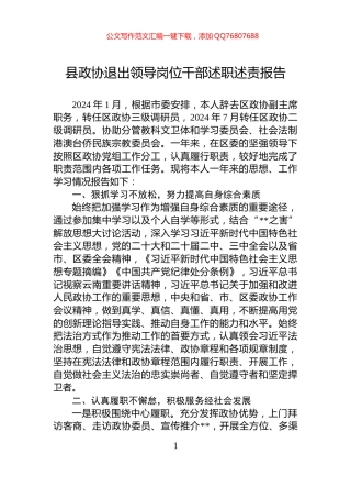县政协退出领导岗位干部述职述责报告