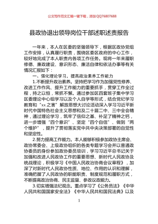 县政协退出领导岗位干部述职述责报告2