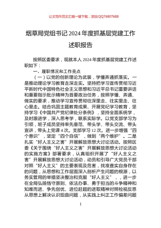 烟草局党组书记2024年度抓基层党建工作述职报告