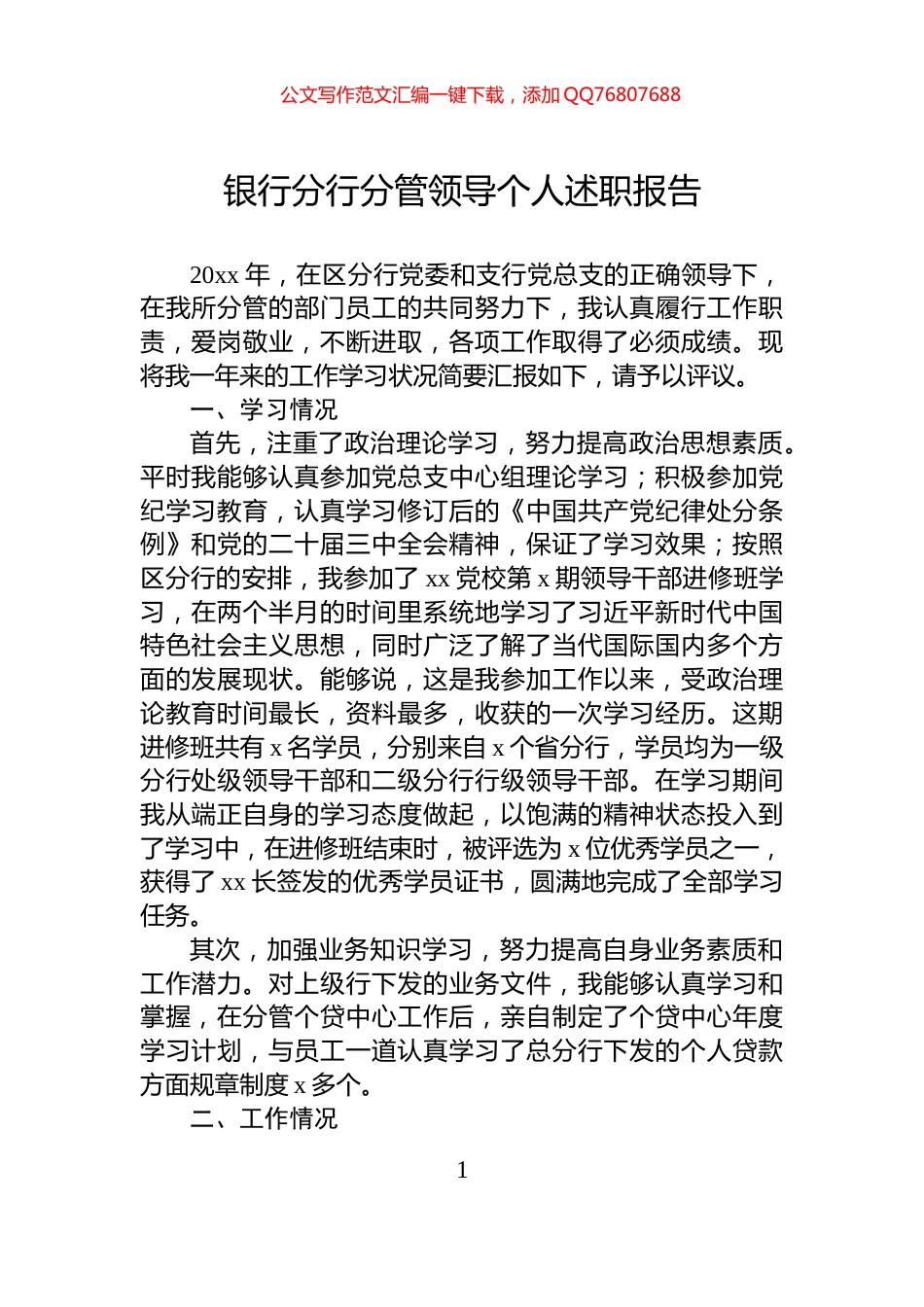 银行分行分管领导个人述职报告_第1页