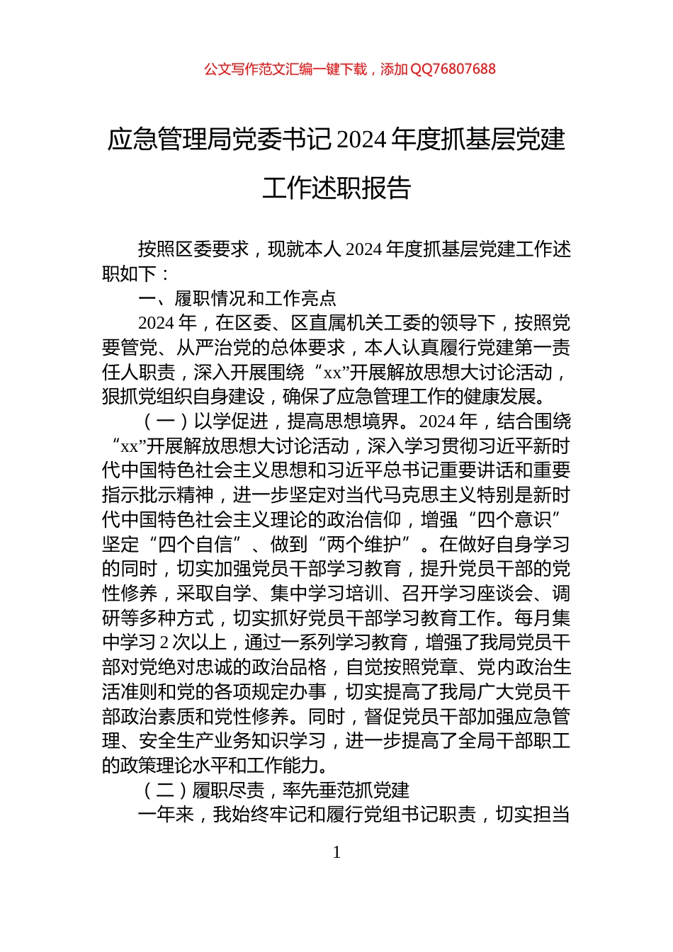 应急管理局党委书记2024年度抓基层党建工作述职报告_第1页