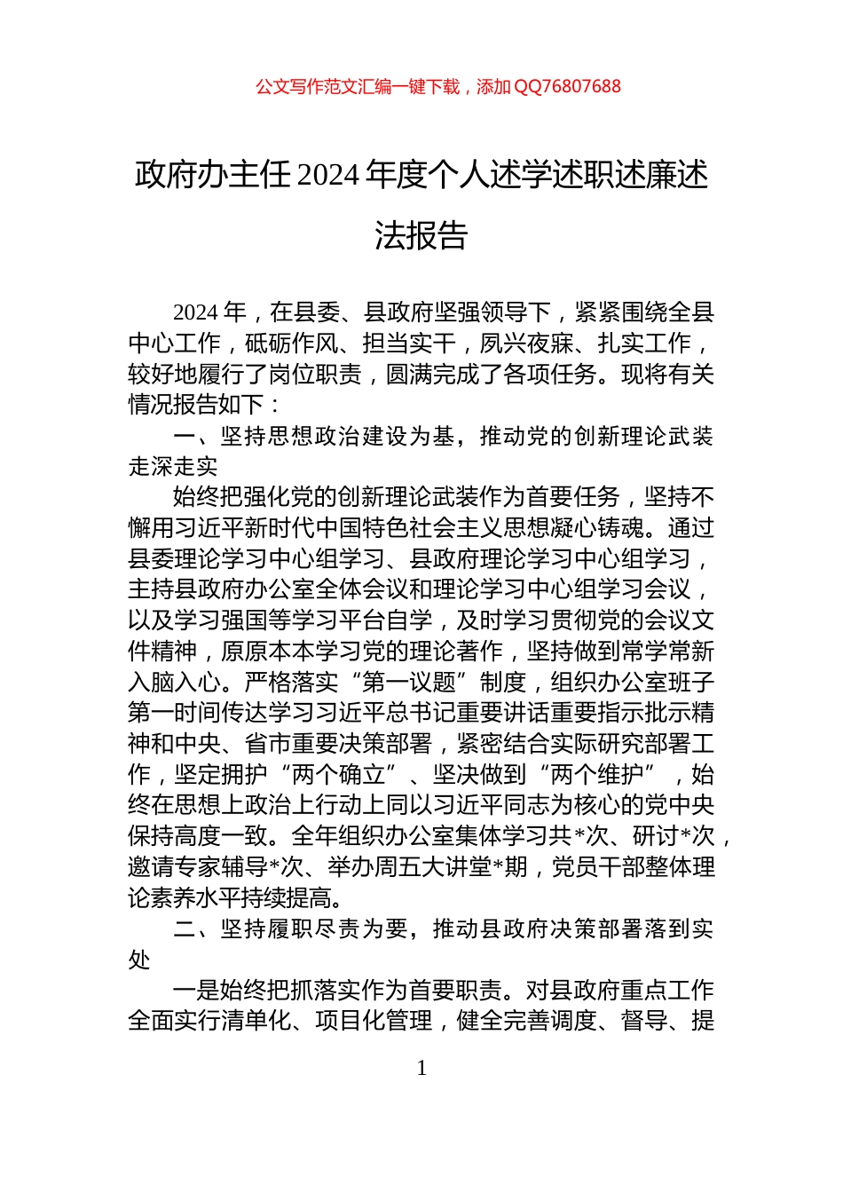 政府办主任2024年度个人述学述职述廉述法报告_第1页