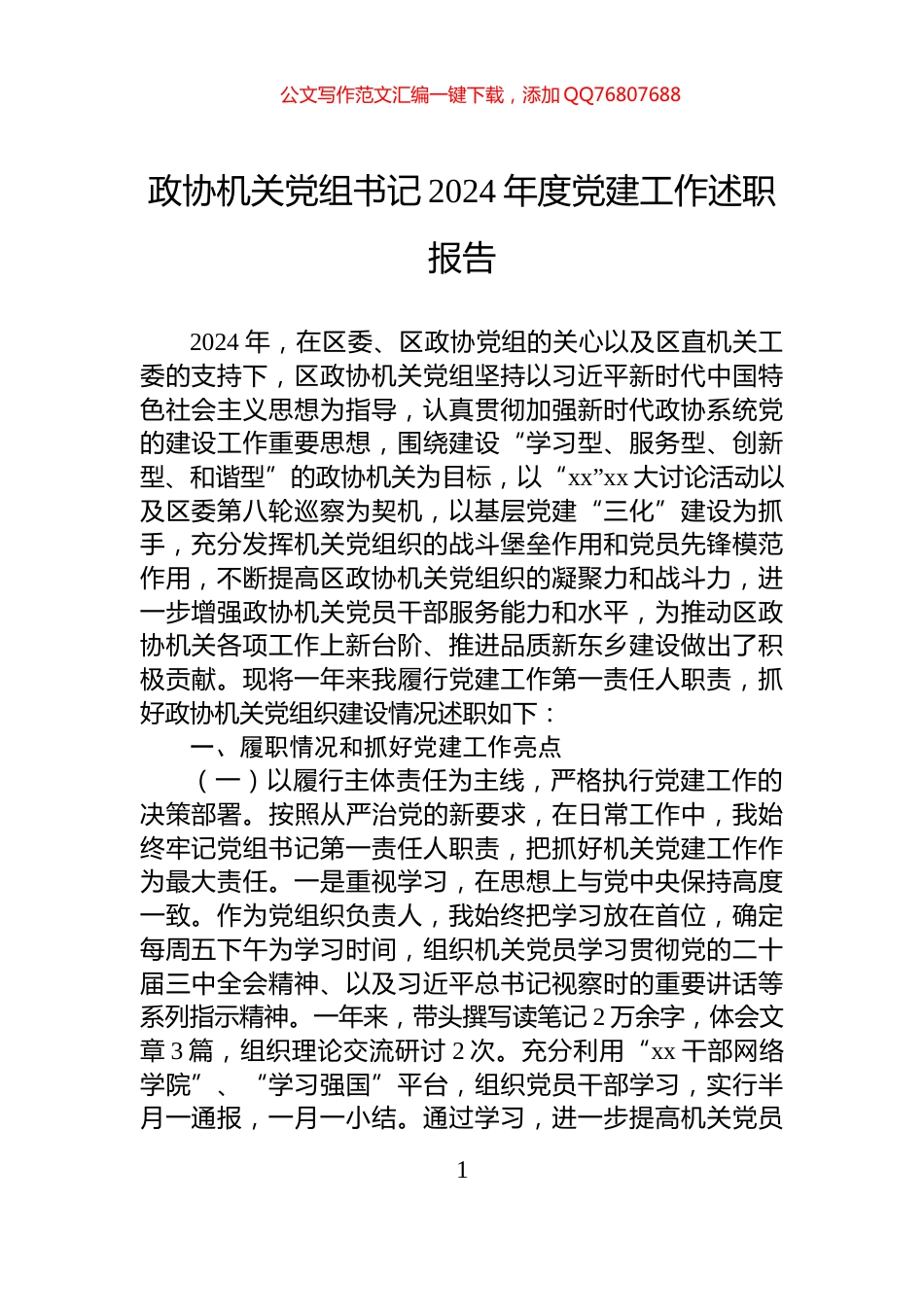 政协机关党组书记2024年度党建工作述职报告_第1页