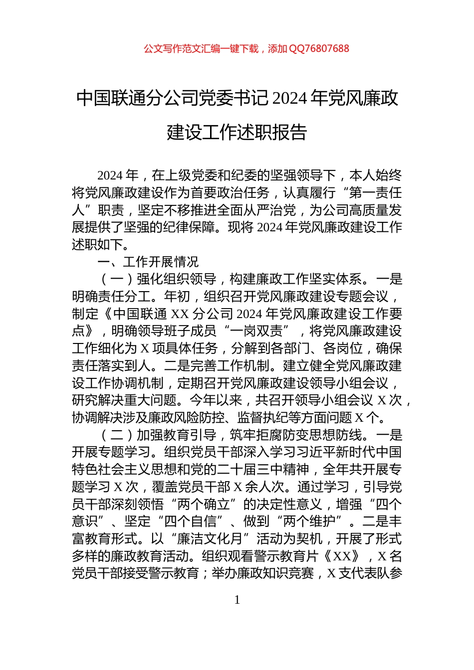 中国联通分公司党委书记2024年党风廉政建设工作述职报告_第1页