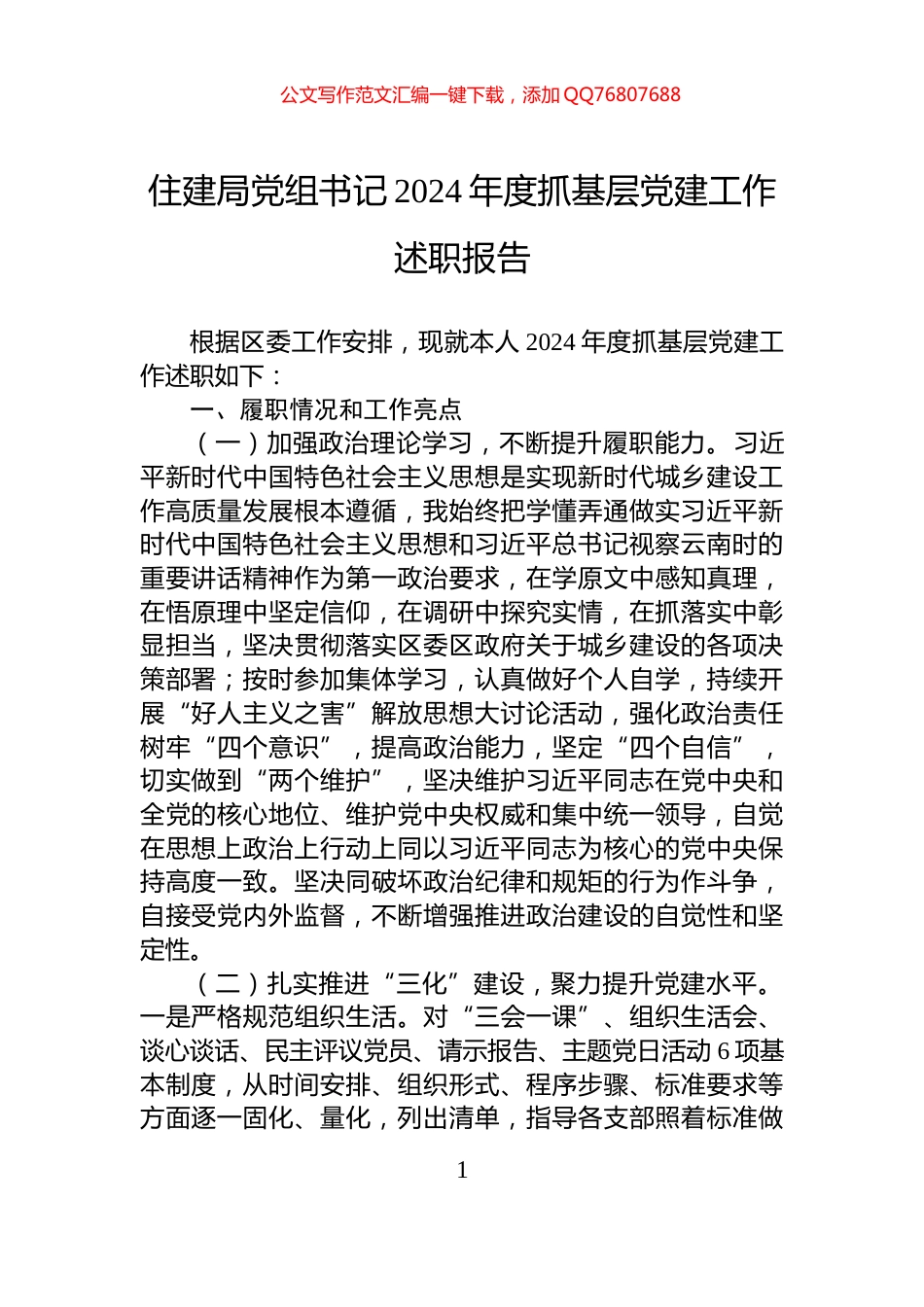 住建局党组书记2024年度抓基层党建工作述职报告_第1页