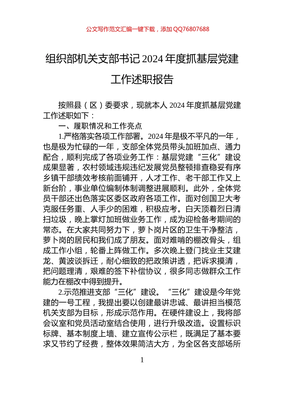 组织部机关支部书记2024年度抓基层党建工作述职报告_第1页