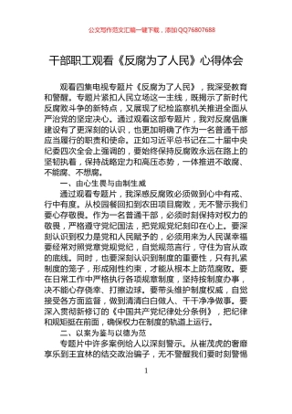 干部职工观看《反腐为了人民》心得体会