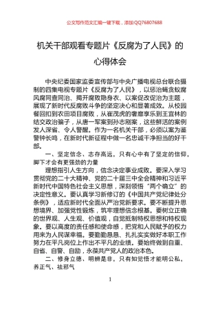 机关干部观看专题片《反腐为了人民》的心得体会