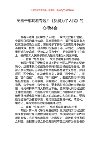 纪检干部观看专题片《反腐为了人民》的心得体会