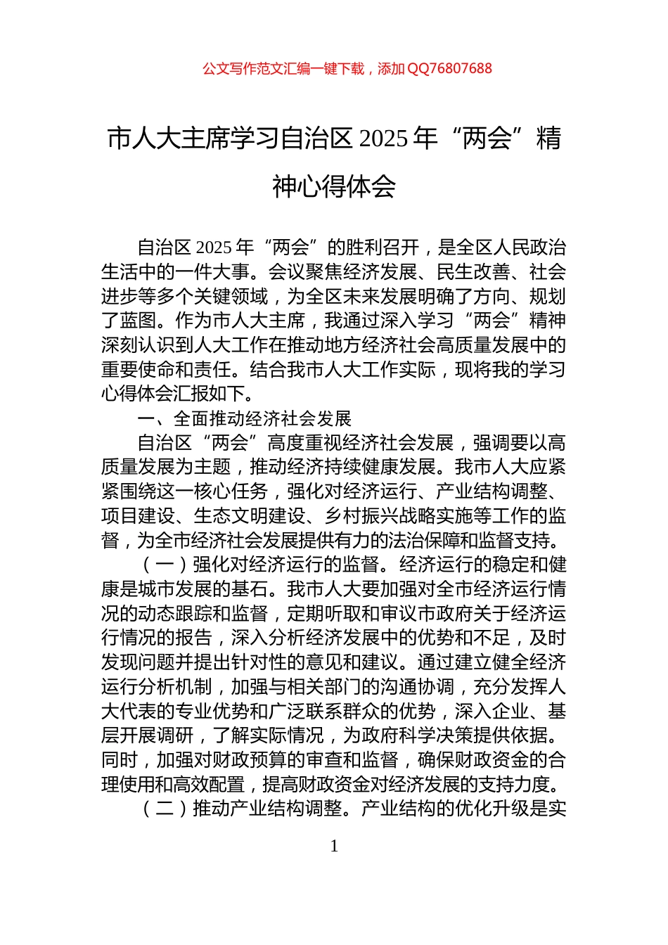 市人大主席学习自治区2025年“两会”精神心得体会_第1页