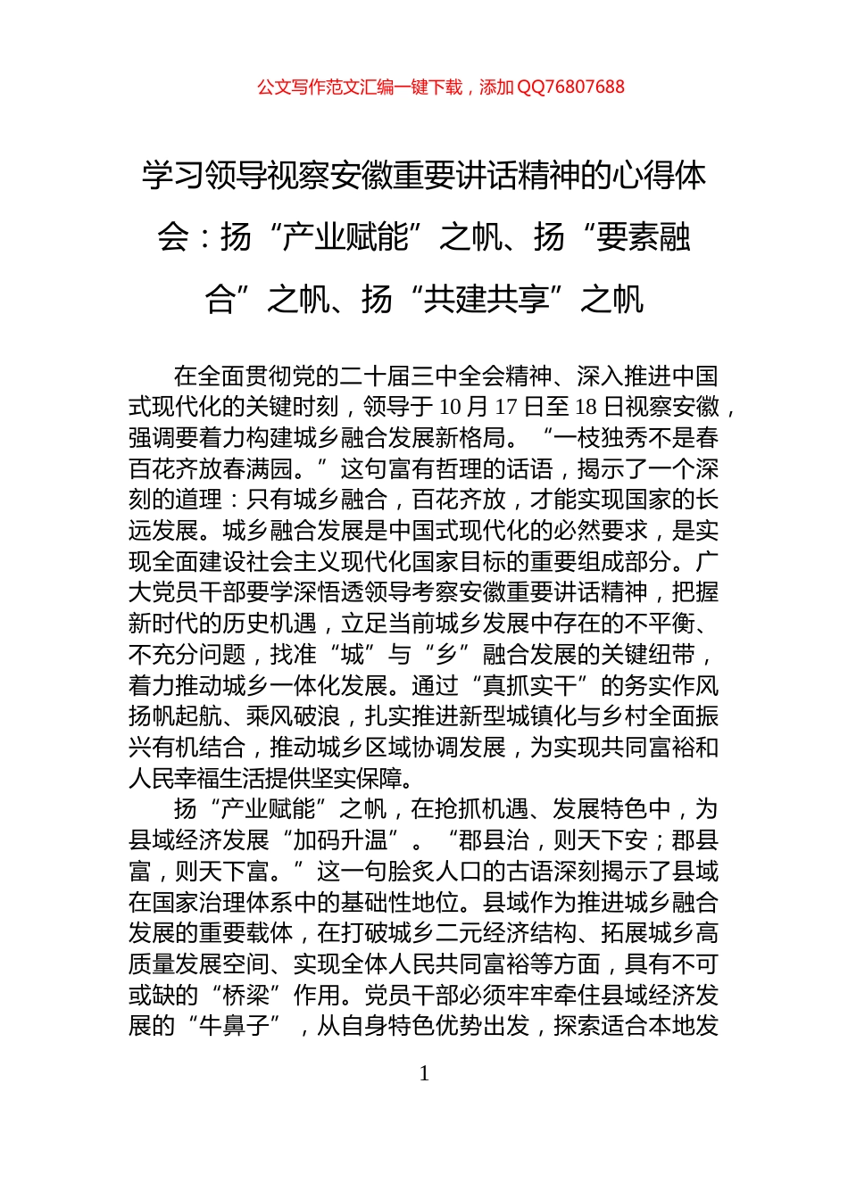 学习领导视察安徽重要讲话精神的心得体会：扬“产业赋能”之帆、扬“要素融合”之帆、扬“共建共享”之帆_第1页