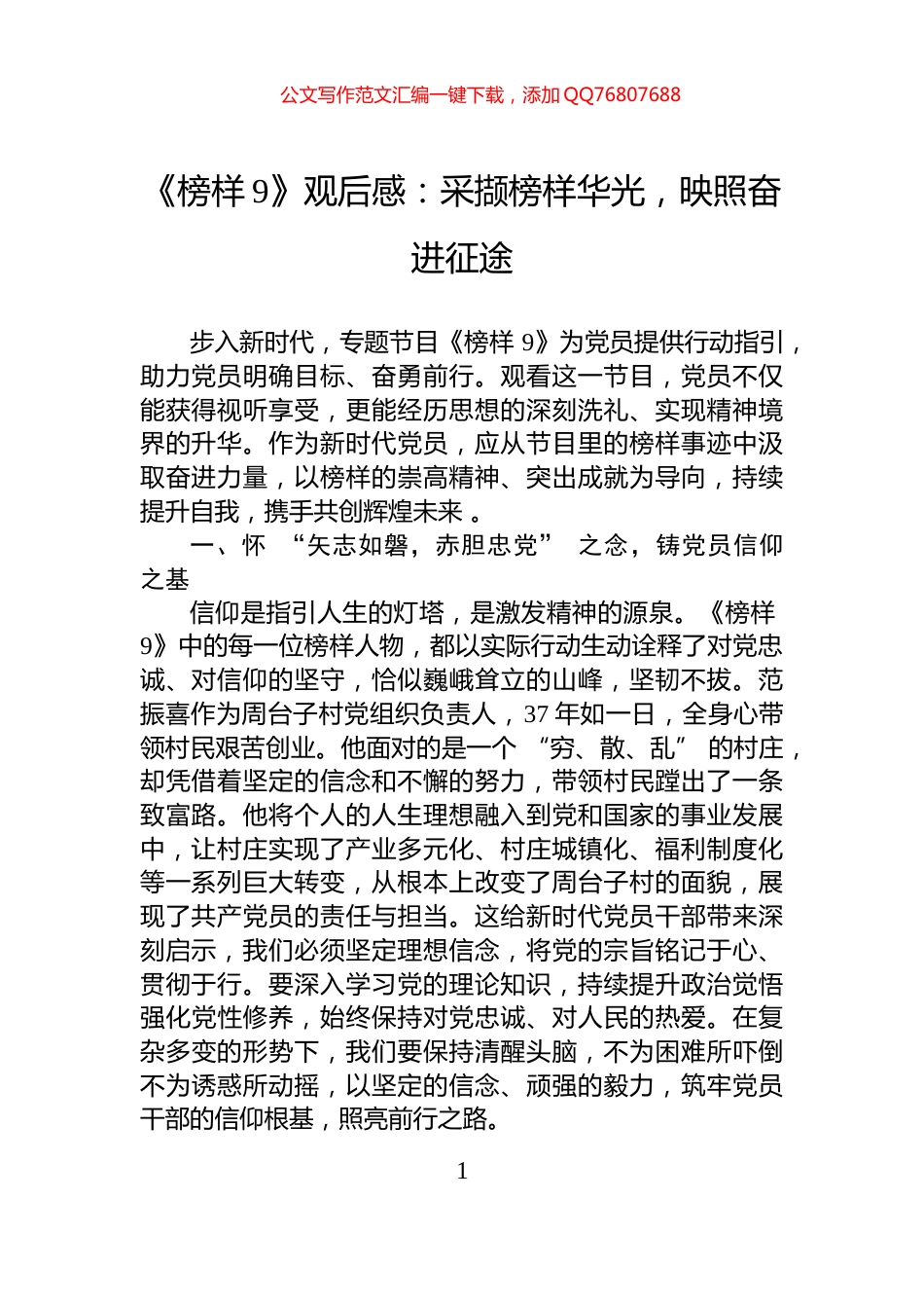 《榜样9》观后感：采撷榜样华光，映照奋进征途_第1页