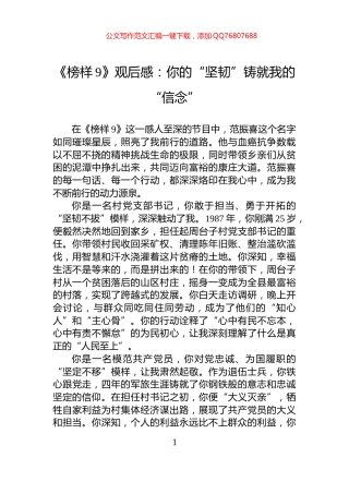 《榜样9》观后感：你的“坚韧”铸就我的“信念”