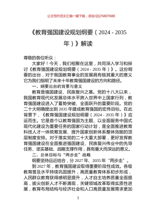 《教育强国建设规划纲要（2024+-+2035年）》解读