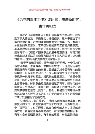 《论党的青年工作》读后感：奋进新时代，青年勇担当