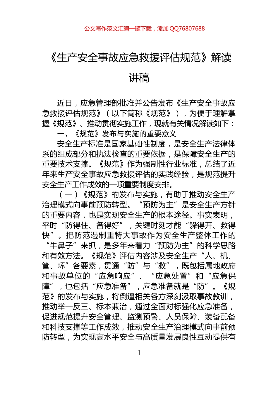 《生产安全事故应急救援评估规范》解读讲稿_第1页