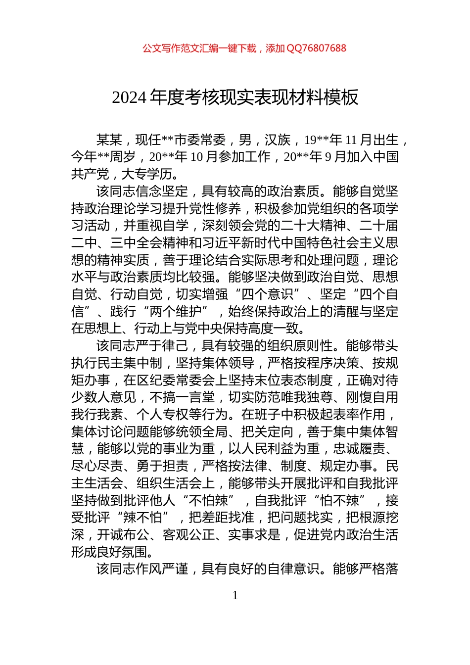 2024年度考核现实表现材料模板_第1页