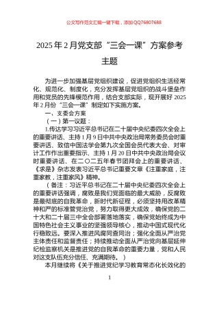 2025年2月党支部“三会一课”方案参考主题