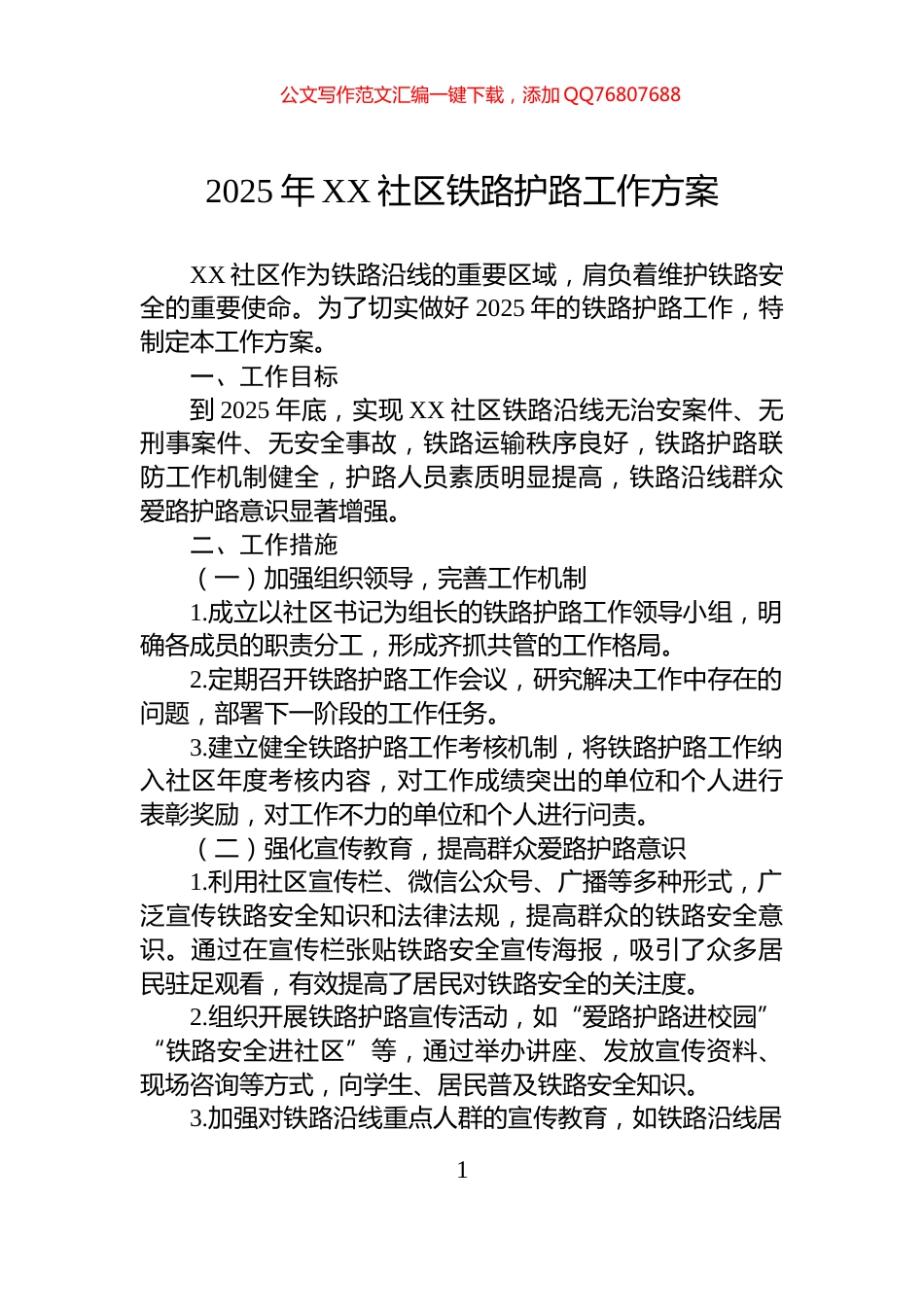 2025年XX社区铁路护路工作方案_第1页