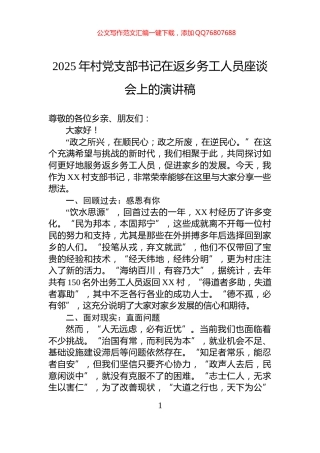 2025年村党支部书记在返乡务工人员座谈会上的演讲稿