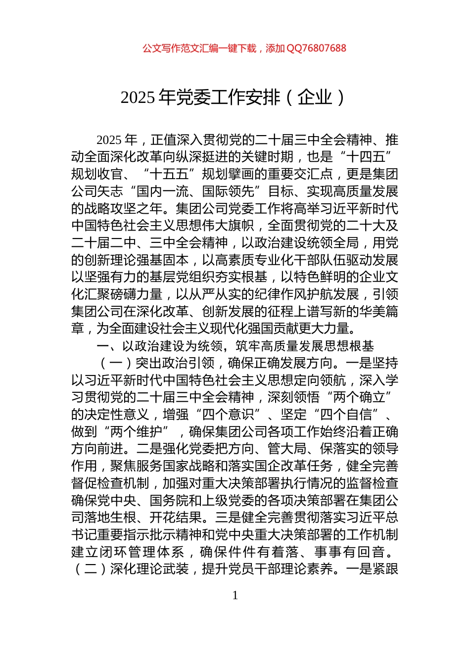 2025年党委工作安排（企业）_第1页