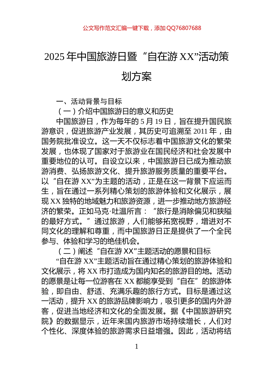 2025年中国旅游日暨“自在游XX”活动策划方案_第1页