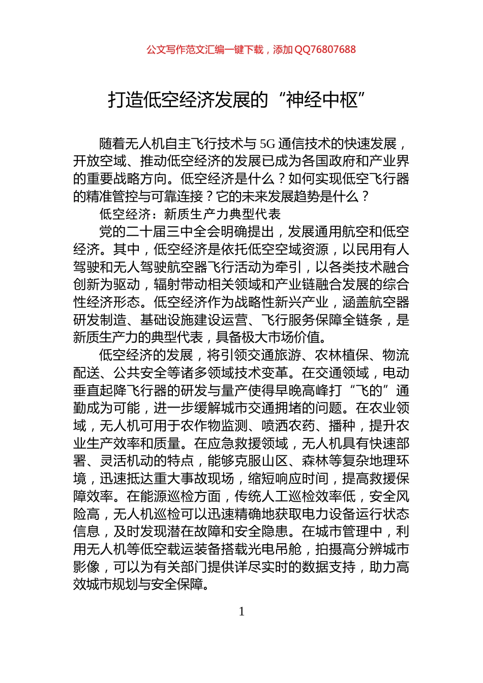打造低空经济发展的“神经中枢”_第1页