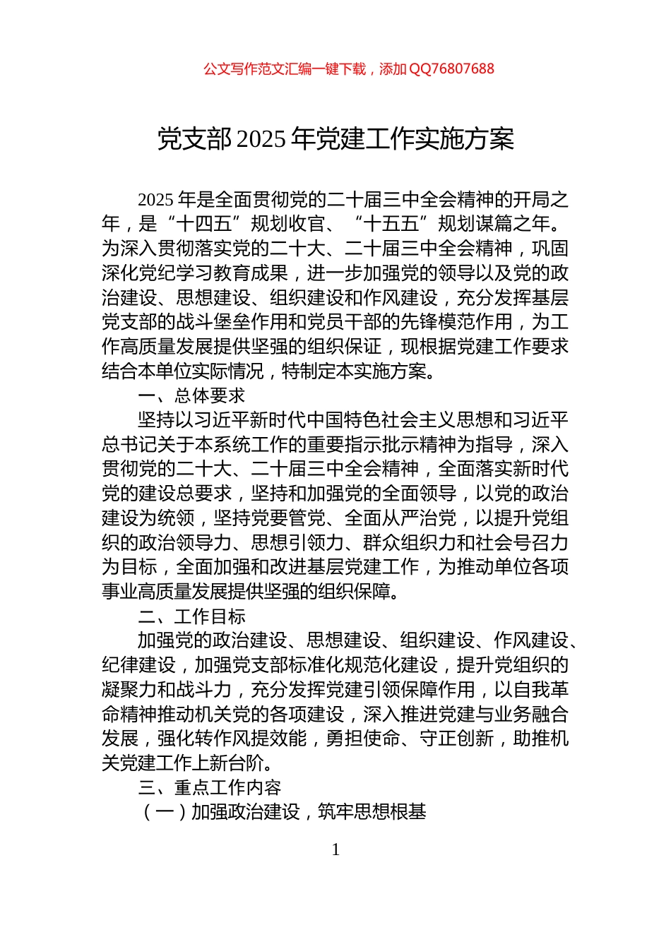 党支部2025年党建工作实施方案_第1页