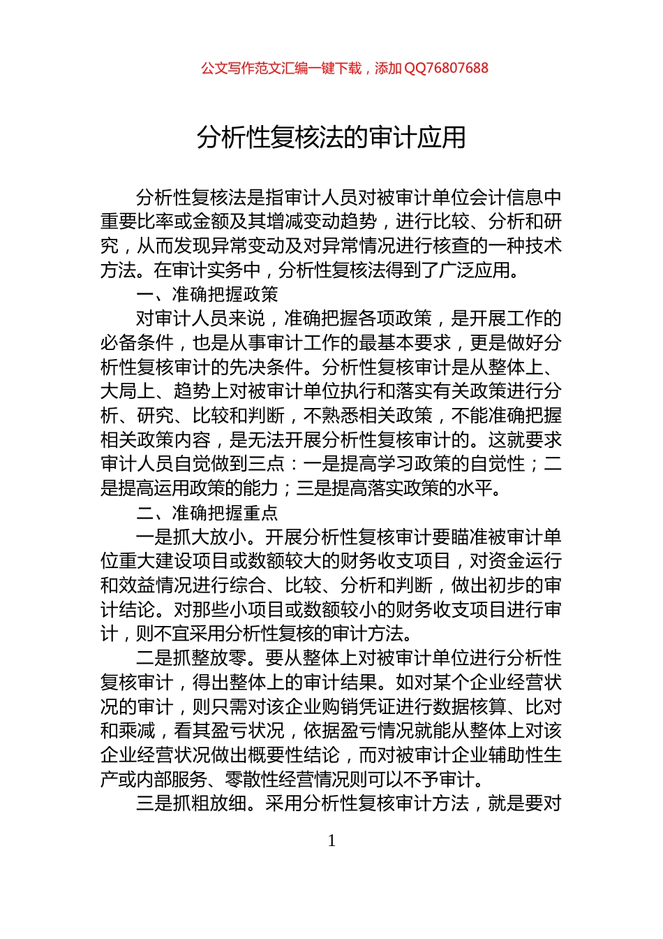 分析性复核法的审计应用_第1页