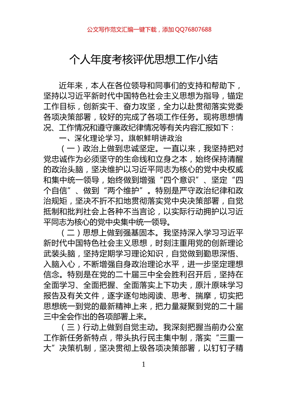 个人年度考核评优思想工作小结_第1页