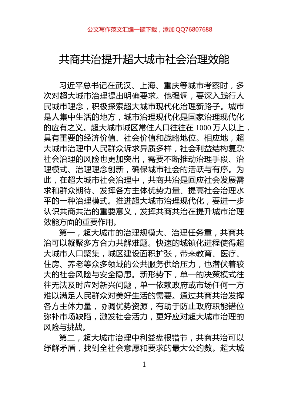 共商共治提升超大城市社会治理效能_第1页