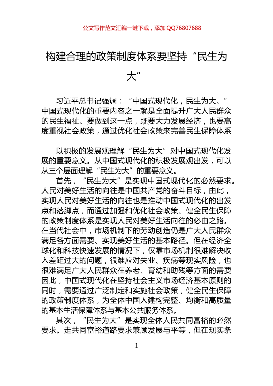 构建合理的政策制度体系要坚持“民生为大”_第1页