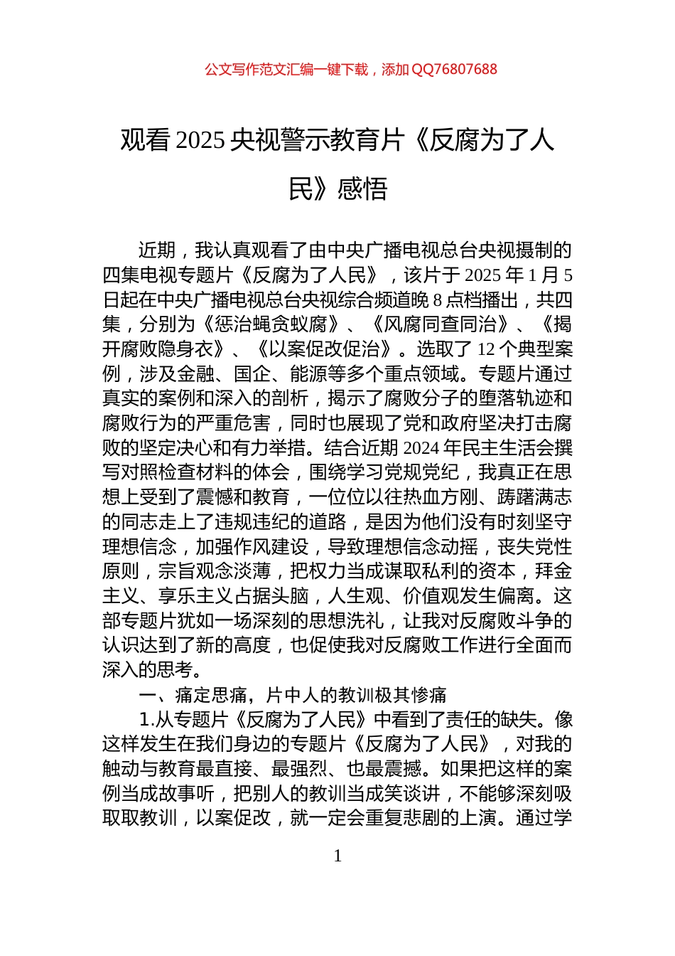 观看2025央视警示教育片《反腐为了人民》感悟_第1页