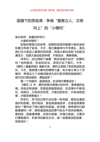 国旗下的思政课：争做“爱善立人、文明向上”的“小哪吒”